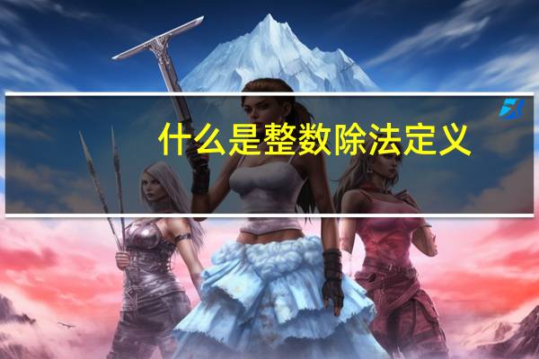 什么是整数除法定义