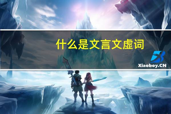 什么是文言文虚词