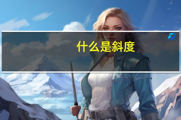 什么是斜度