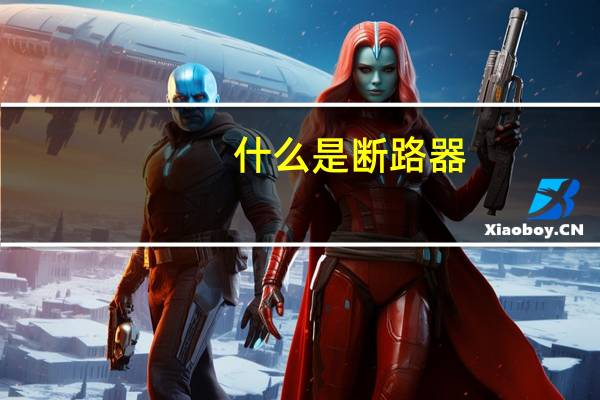 什么是断路器