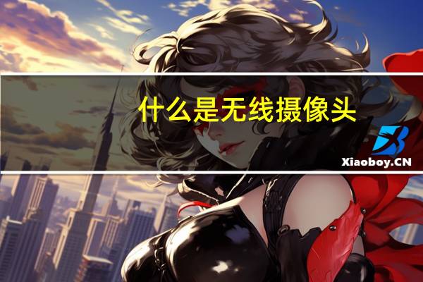 什么是无线摄像头