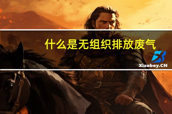 什么是无组织排放废气