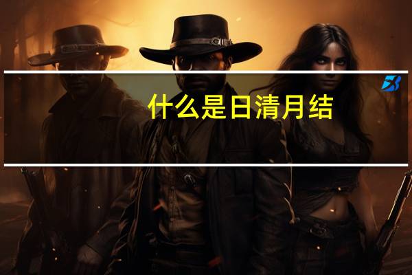 什么是日清月结