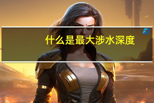 什么是最大涉水深度