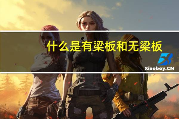 什么是有梁板和无梁板