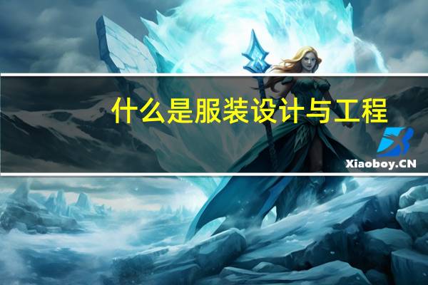 什么是服装设计与工程