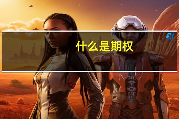 什么是期权