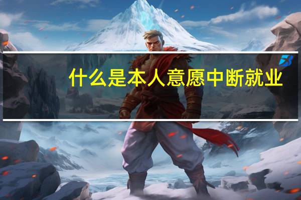 什么是本人意愿中断就业