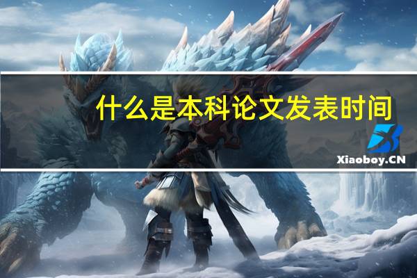 什么是本科论文发表时间