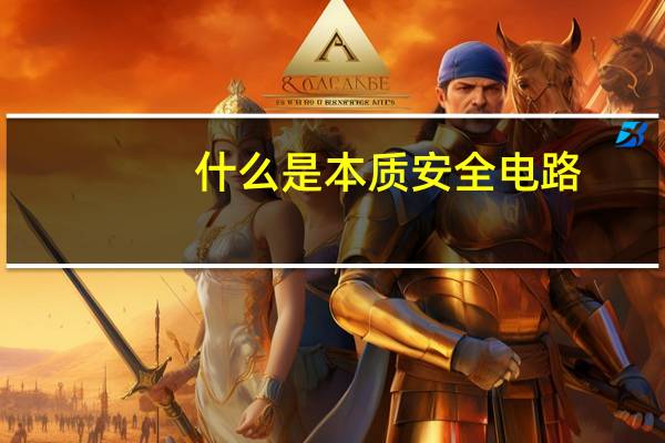 什么是本质安全电路
