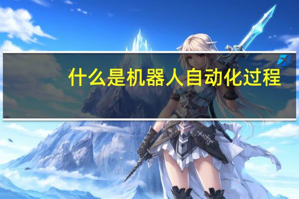 什么是机器人自动化过程