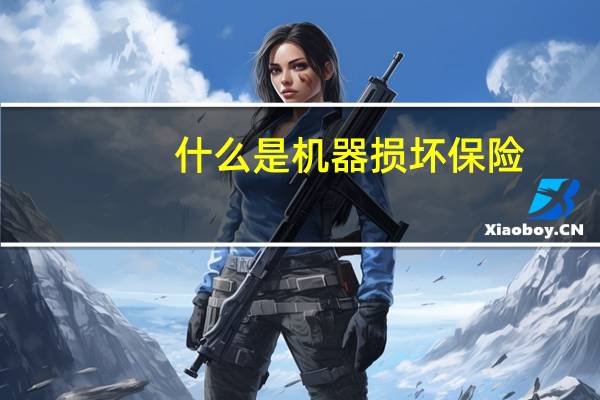 什么是机器损坏保险