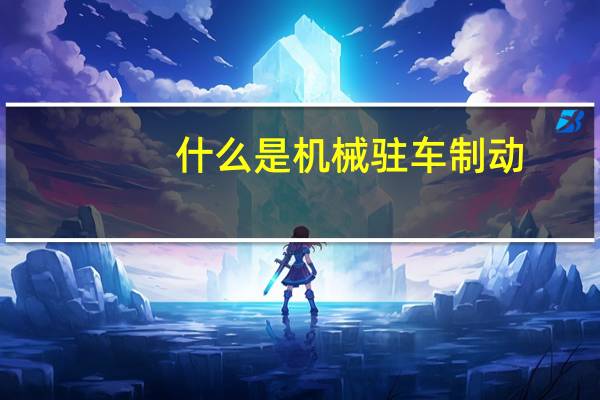什么是机械驻车制动