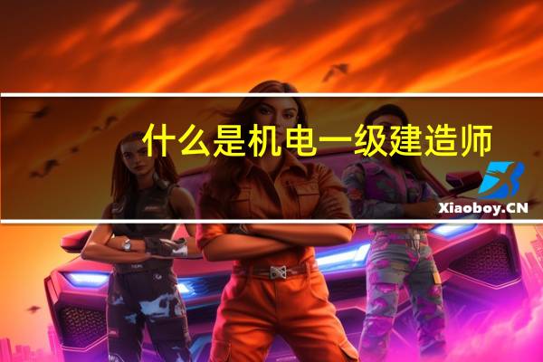什么是机电一级建造师