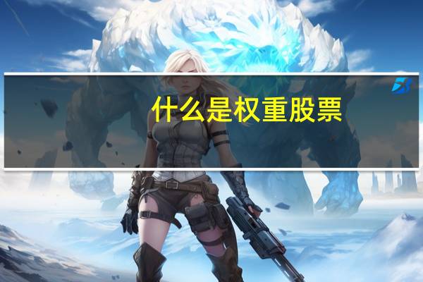 什么是权重股票