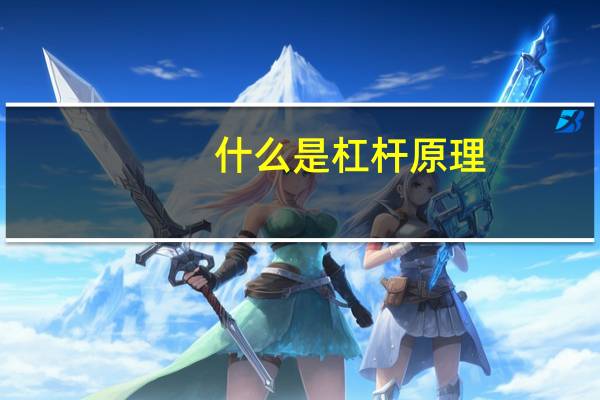 什么是杠杆原理