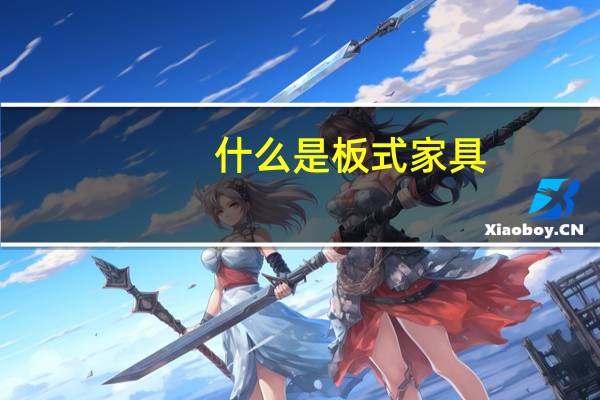 什么是板式家具
