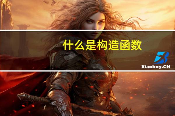 什么是构造函数