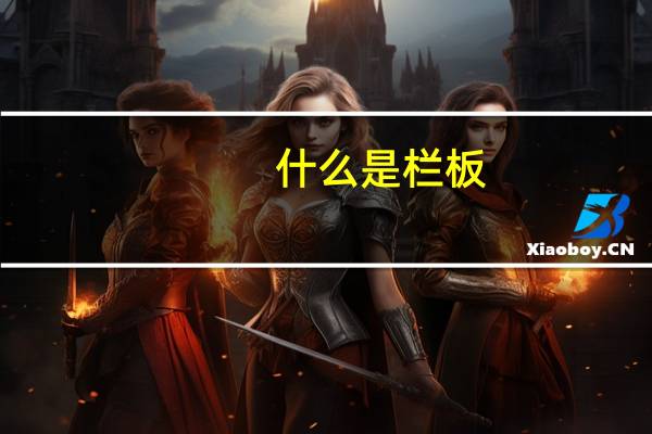 什么是栏板