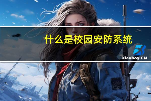 什么是校园安防系统