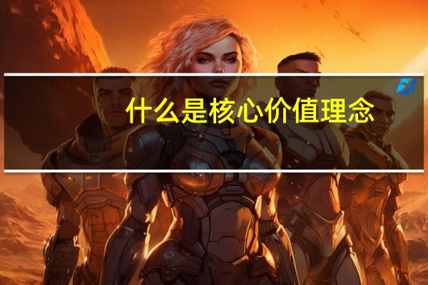 什么是核心价值理念