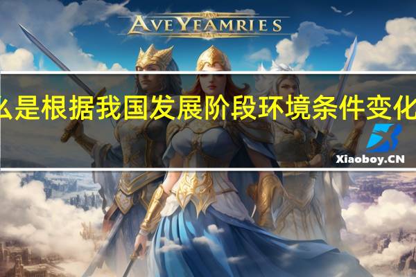 什么是根据我国发展阶段环境条件变化提出来的