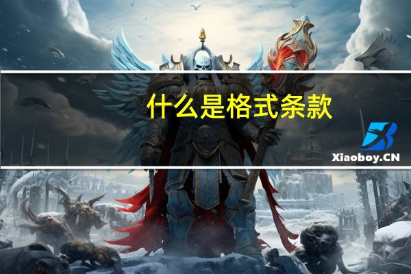 什么是格式条款