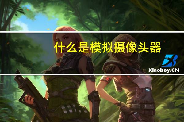 什么是模拟摄像头器