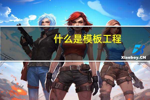 什么是模板工程
