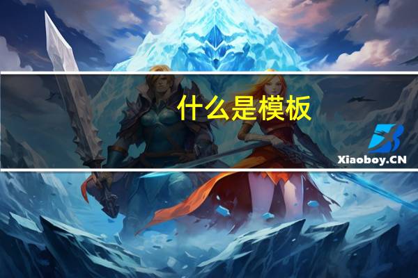 什么是模板
