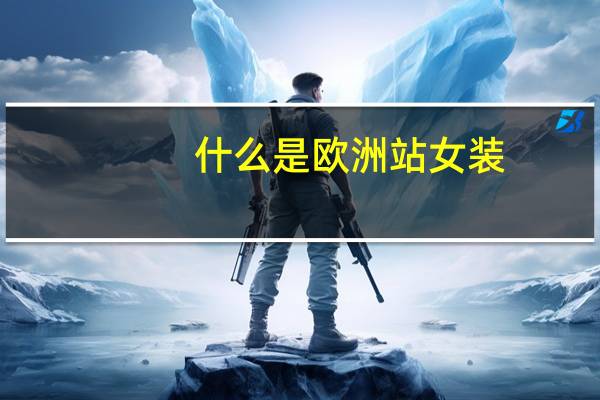 什么是欧洲站女装