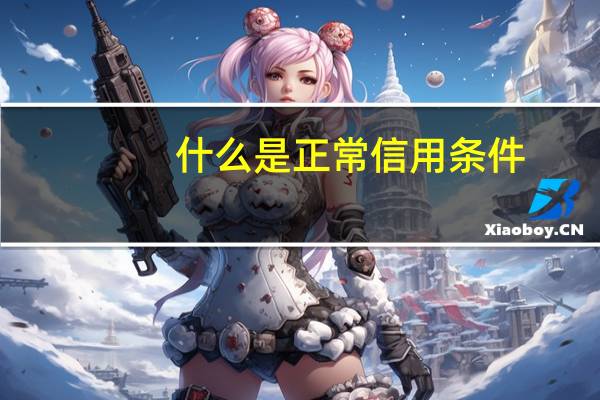 什么是正常信用条件