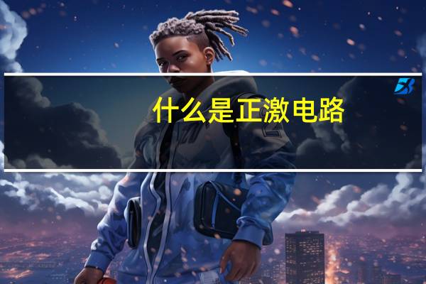 什么是正激电路