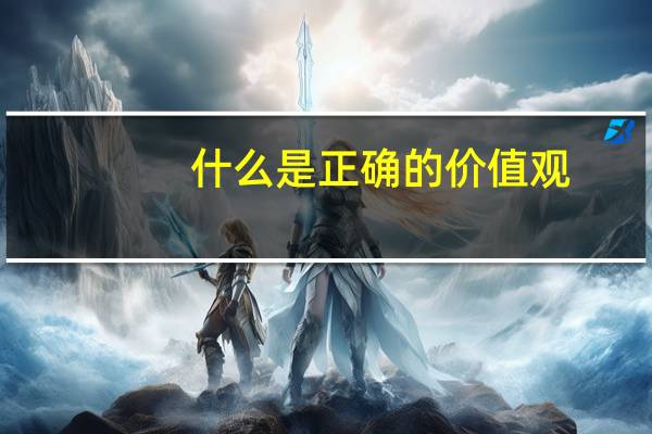 什么是正确的价值观