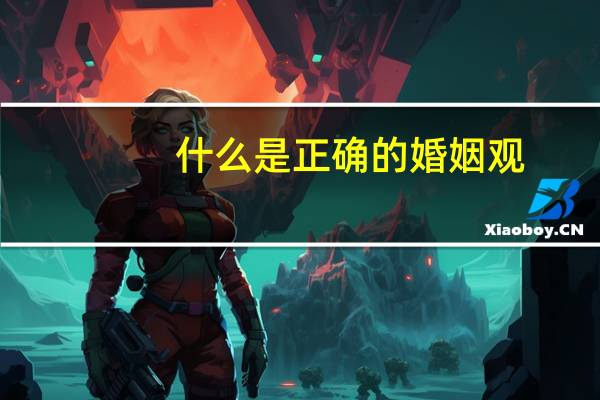 什么是正确的婚姻观