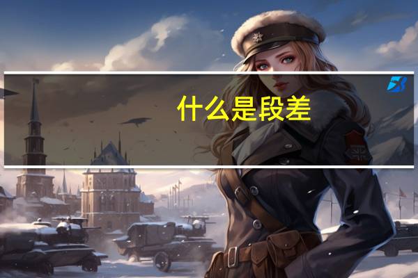 什么是段差