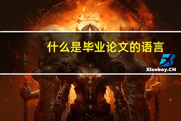 什么是毕业论文的语言