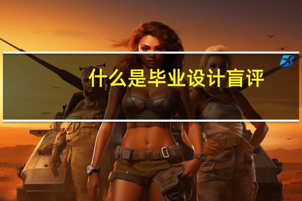什么是毕业设计盲评