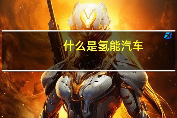 什么是氢能汽车