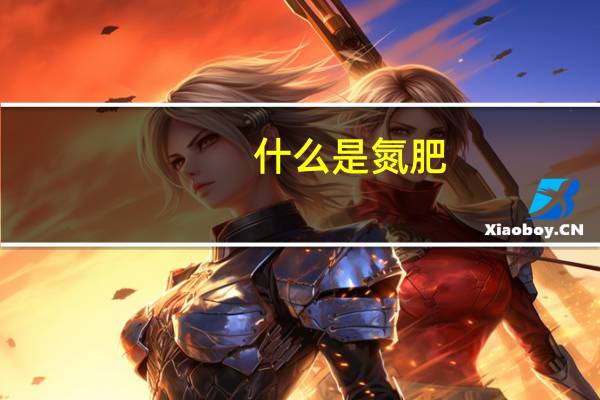 什么是氮肥