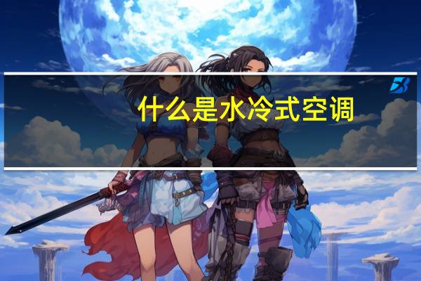 什么是水冷式空调