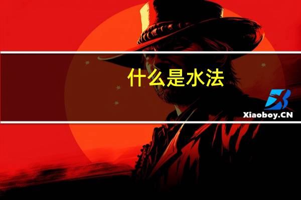 什么是水法