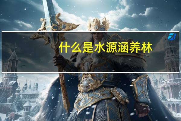 什么是水源涵养林