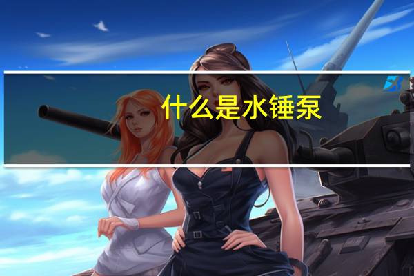 什么是水锤泵