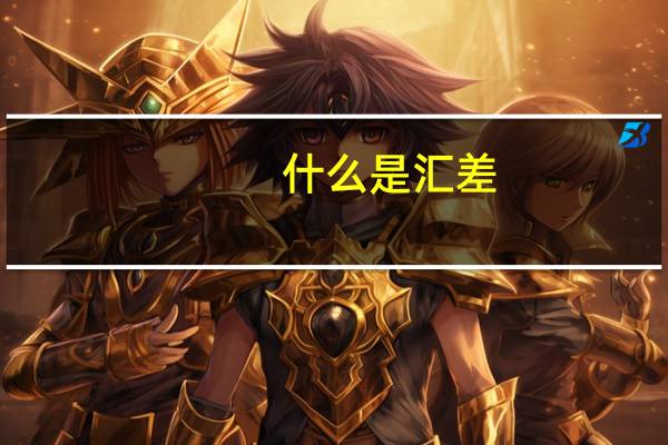 什么是汇差