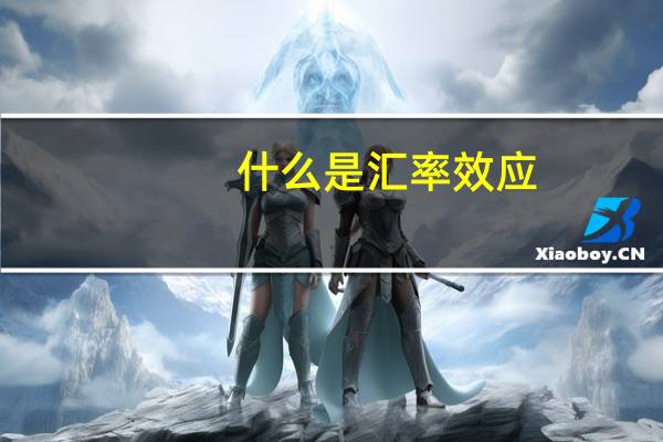 什么是汇率效应