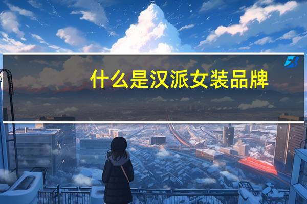 什么是汉派女装品牌