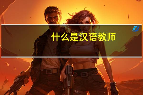 什么是汉语教师