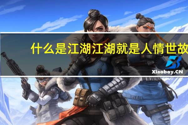 什么是江湖江湖就是人情世故