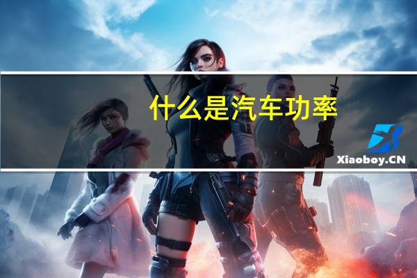 什么是汽车功率